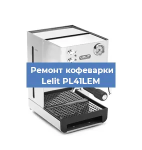 Ремонт кофемолки на кофемашине Lelit PL41LEM в Ижевске